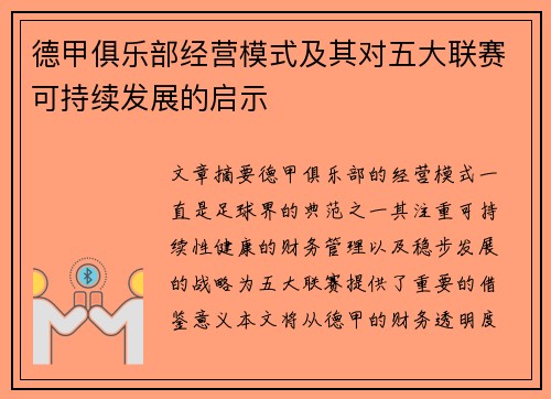 德甲俱乐部经营模式及其对五大联赛可持续发展的启示
