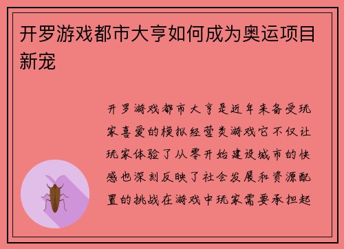 开罗游戏都市大亨如何成为奥运项目新宠