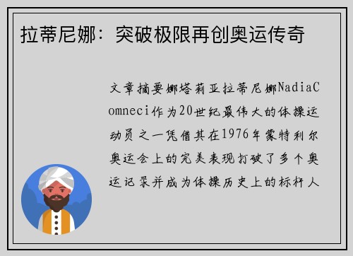 拉蒂尼娜：突破极限再创奥运传奇
