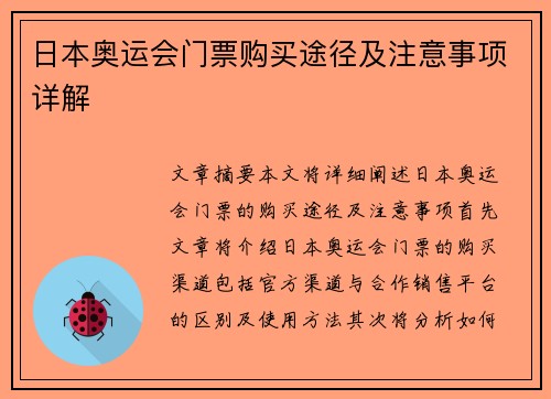 日本奥运会门票购买途径及注意事项详解