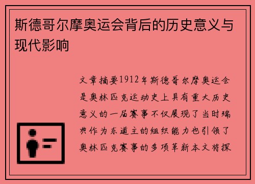 斯德哥尔摩奥运会背后的历史意义与现代影响