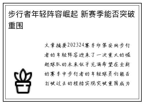 步行者年轻阵容崛起 新赛季能否突破重围