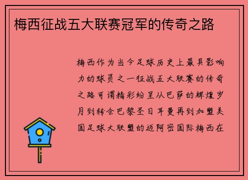 梅西征战五大联赛冠军的传奇之路