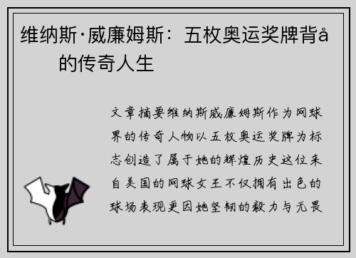 维纳斯·威廉姆斯：五枚奥运奖牌背后的传奇人生