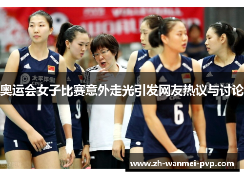 奥运会女子比赛意外走光引发网友热议与讨论 奥运会女子比赛意外走光引发网友热议与讨论